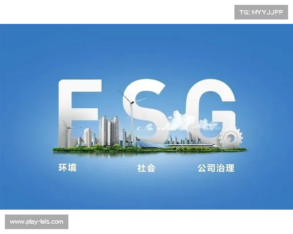 ESG理念融入平台运营推动体育产业可持续发展
